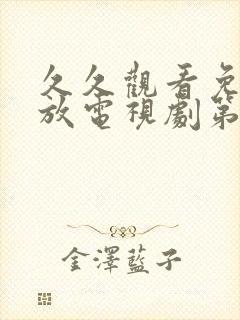 久久观看免费播放电视剧第5集