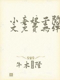 小妾娘子阅读全文免费无弹窗