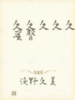 久久久久久亚洲蜜臀