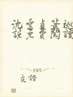 沈云贞萧巡宴小说免费阅读最新章节