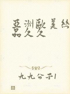 亚洲欧美丝袜精品久久封面