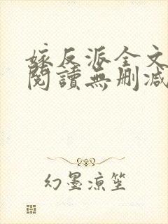 嫁反派全文免费阅读无删减封面