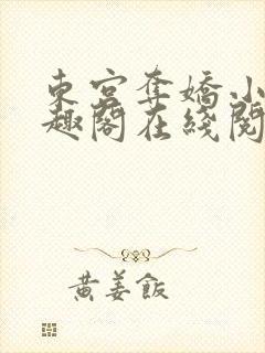 东宫夺娇小说笔趣阁在线阅读