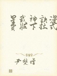 星武神诀漫画免费版下拉式6漫画封面