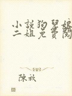 小说狗儿娘大姐二姐免费阅读