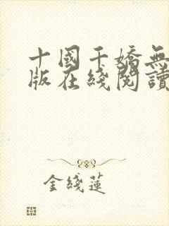 十国千娇无删减版在线阅读笔趣阁
