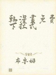 韩漫画免费大全下拉式封面