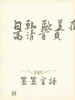 日韩 欧美在线高清首页