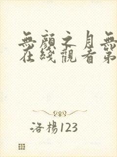 无颜之月无删减在线观看第一季