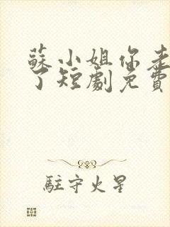 苏小姐你老公掉了短剧免费大结局