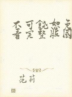 不可饶恕免费观看完整版国语高清在线