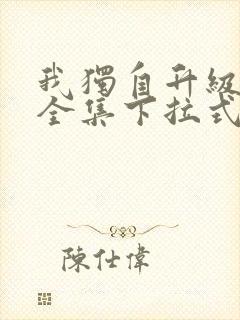 我独自升级漫画全集下拉式免费