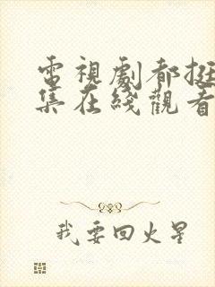 电视剧都挺好全集在线观看免费