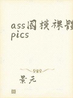 ass国模裸体pics