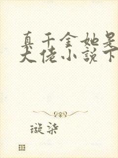 真千金她是全能大佬小说下载全文