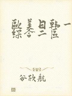 欧美日韩一成人综合二区