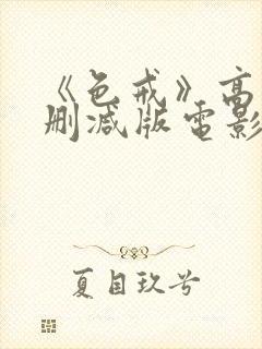 《色戒》高清无删减版电影