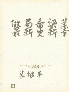 做局乔梁叶心仪最新更新章节免费阅读