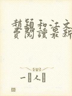 赵颖和江文斌免费阅读最新章节