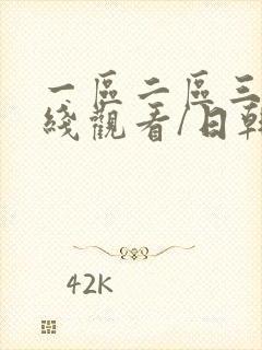 一区二区三区在线观看/日韩