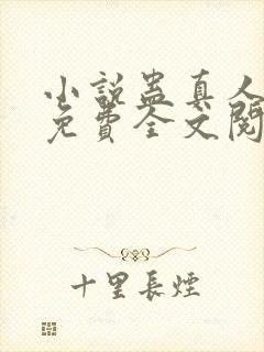 小说蛊真人方源免费全文阅读一封面