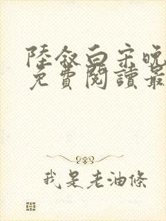 陆叙白宋晚全文免费阅读最新章节更封面