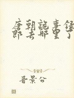 唐朝诡事录裴侍郎去哪里了