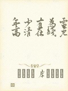 年少有为电视剧高清在线免费观看