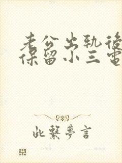 老公出轨后回归保留小三电话