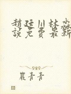 赵廷川林淼月小说免费最新章节更新