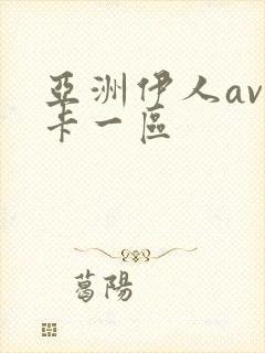 亚洲伊人av不卡一区