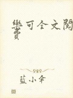 乐可全文阅读免费