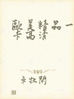 欧美精品一道一卡高清