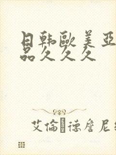 日韩欧美亚洲精品久久久