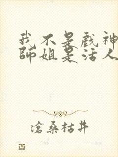 我不是戏神师兄师姐是活人么