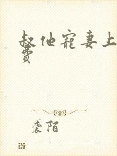 叔他宠妻上瘾免费