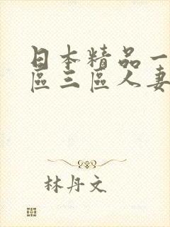 日本精品一区二区三区人妻