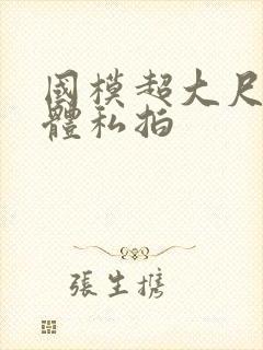 国模超大尺度人体私拍封面