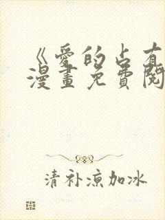 《爱的占有欲》漫画免费阅读