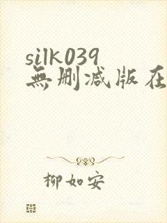 silk039无删减版在线播放封面