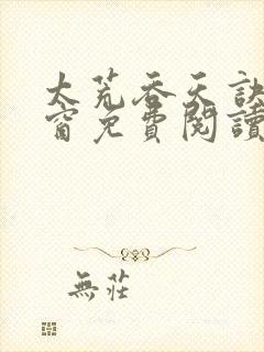 太荒吞天诀无弹窗免费阅读