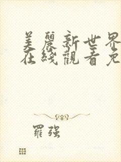 美丽新世界韩漫在线观看免费版