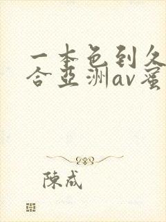 一本色到久久综合亚洲av蜜桃