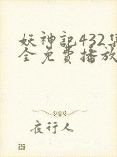 妖神记432集全免费播放下载