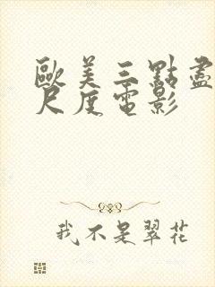 欧美三点尽露大尺度电影