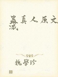 蛊真人原文无删减封面