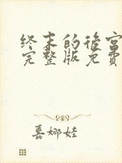 终末的后宫动漫完整版免费观看封面