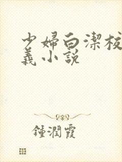 少妇白洁校长高义小说