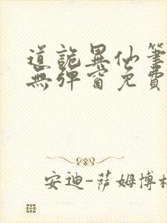 道诡异仙笔趣阁无弹窗免费阅读