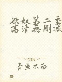 欲奴第二季在线高清无删减在线观看